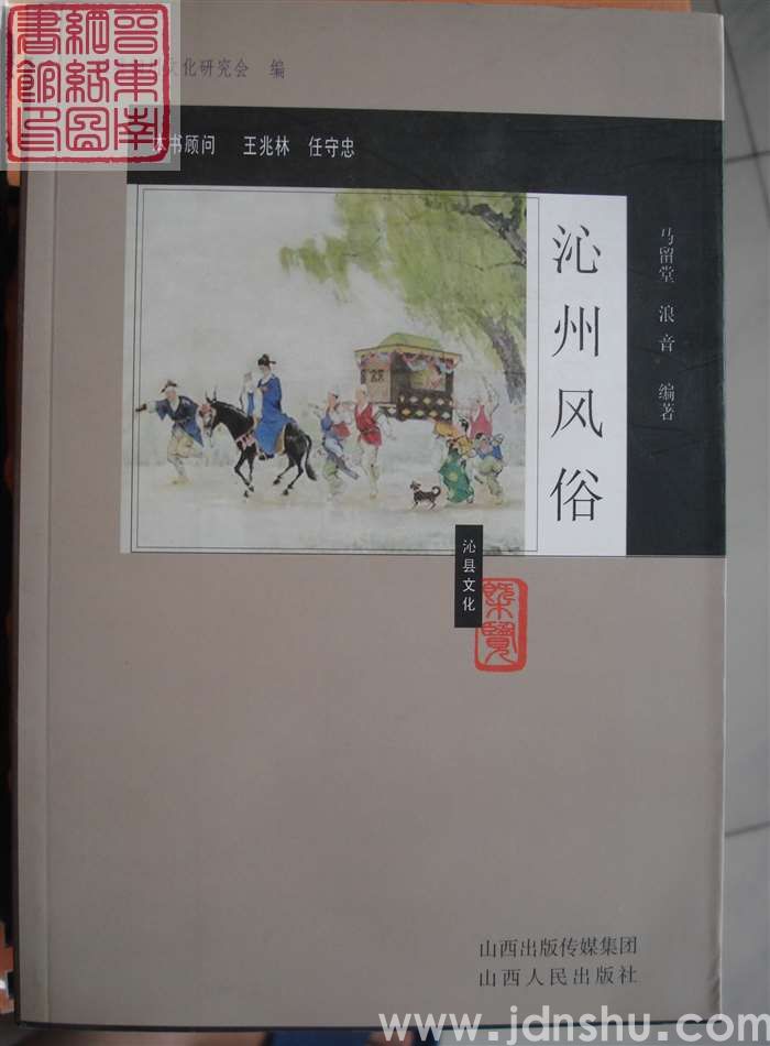 《沁县文化概览》丛书·沁州风俗