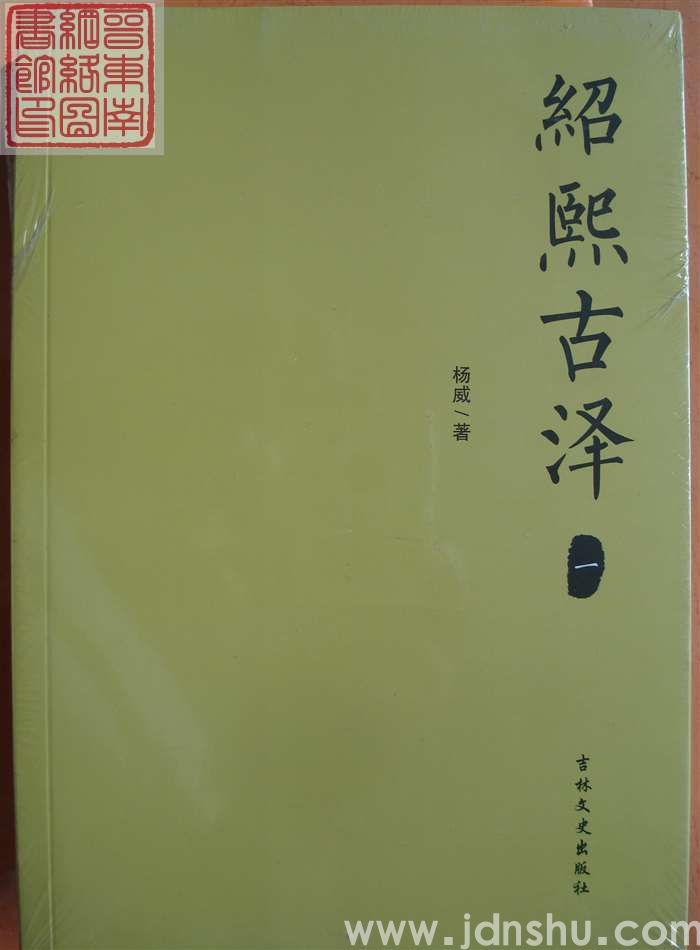 绍熙古泽 一（吉林文史版）