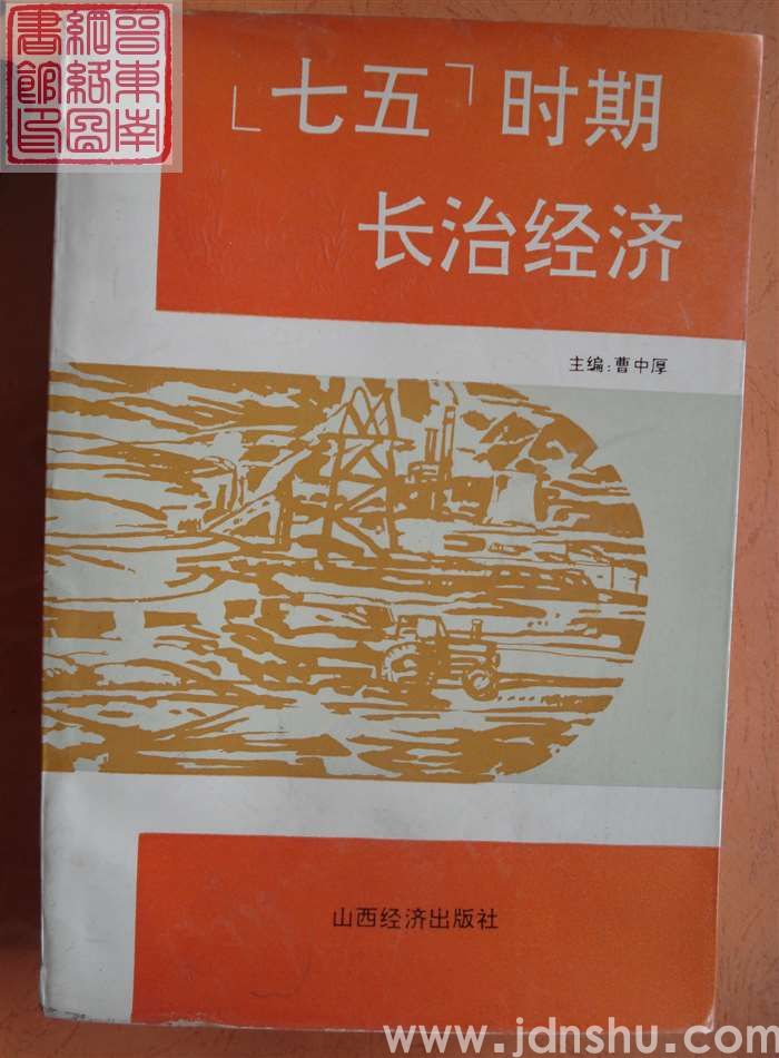 “七五”时期长治经济