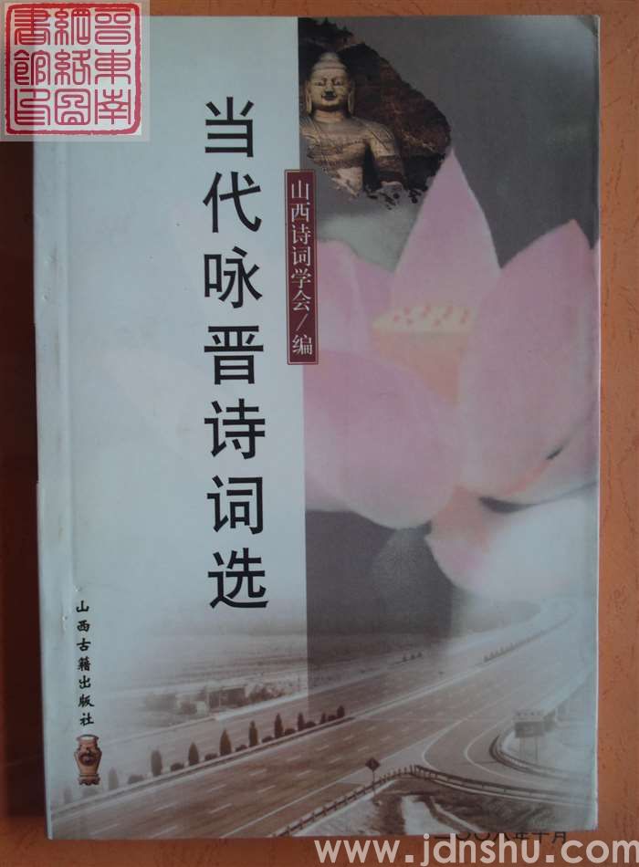 当代咏晋诗词选