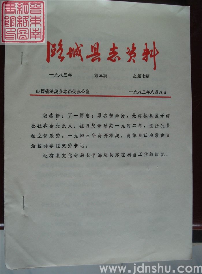 潞城县志资料 1983-3 总第7期