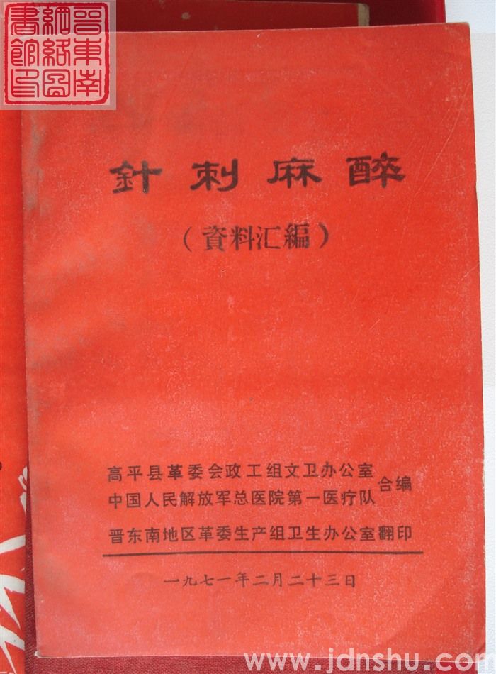 针刺麻醉（资料汇编）