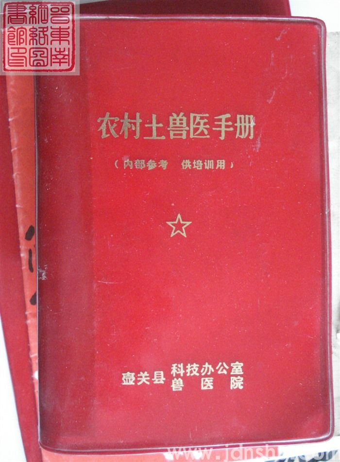 农村土兽医手册（精）