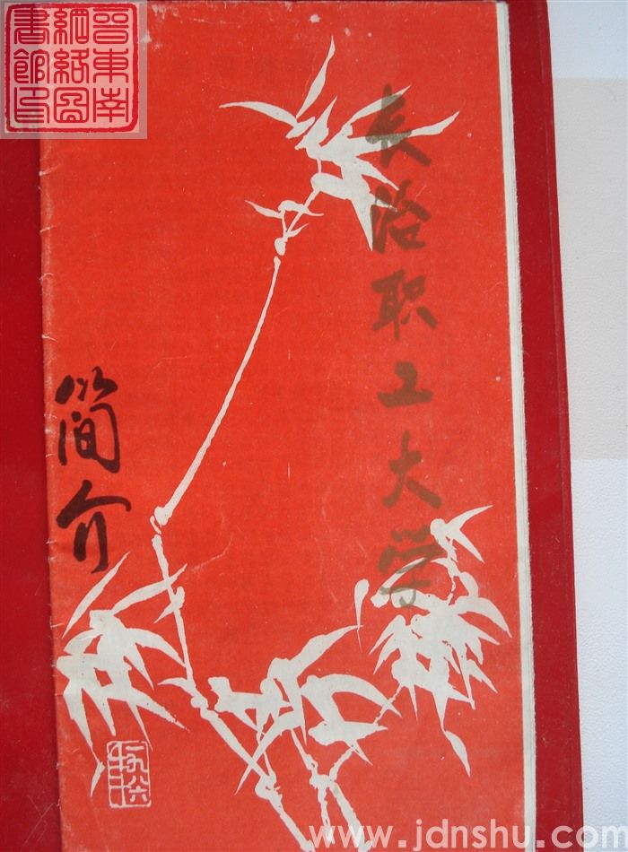 长治职工大学简介