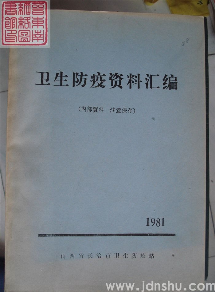 卫生防疫资料汇编 1981