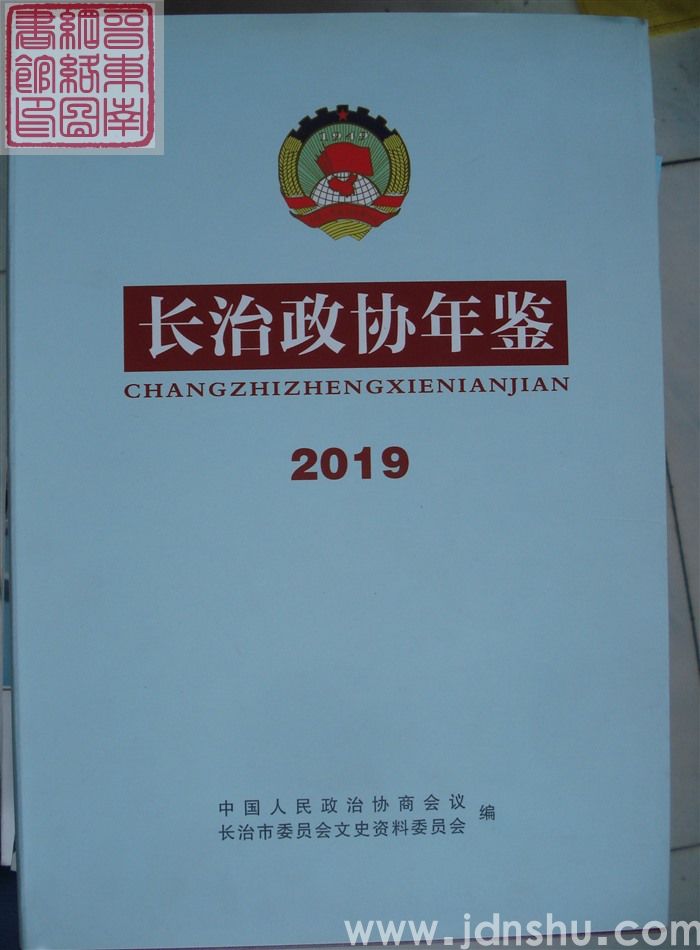 长治政协年鉴 2019