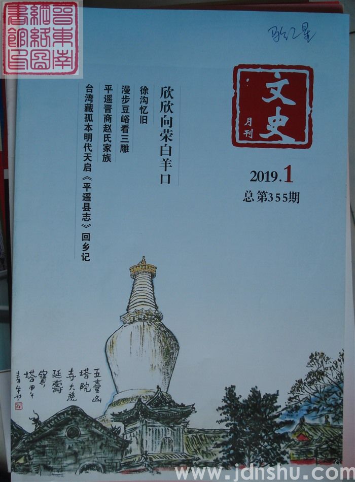 文史月刊 2019-1（总第355期）