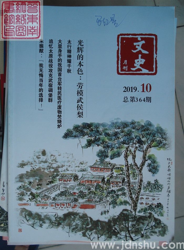 文史月刊 2019-10（总第364期）