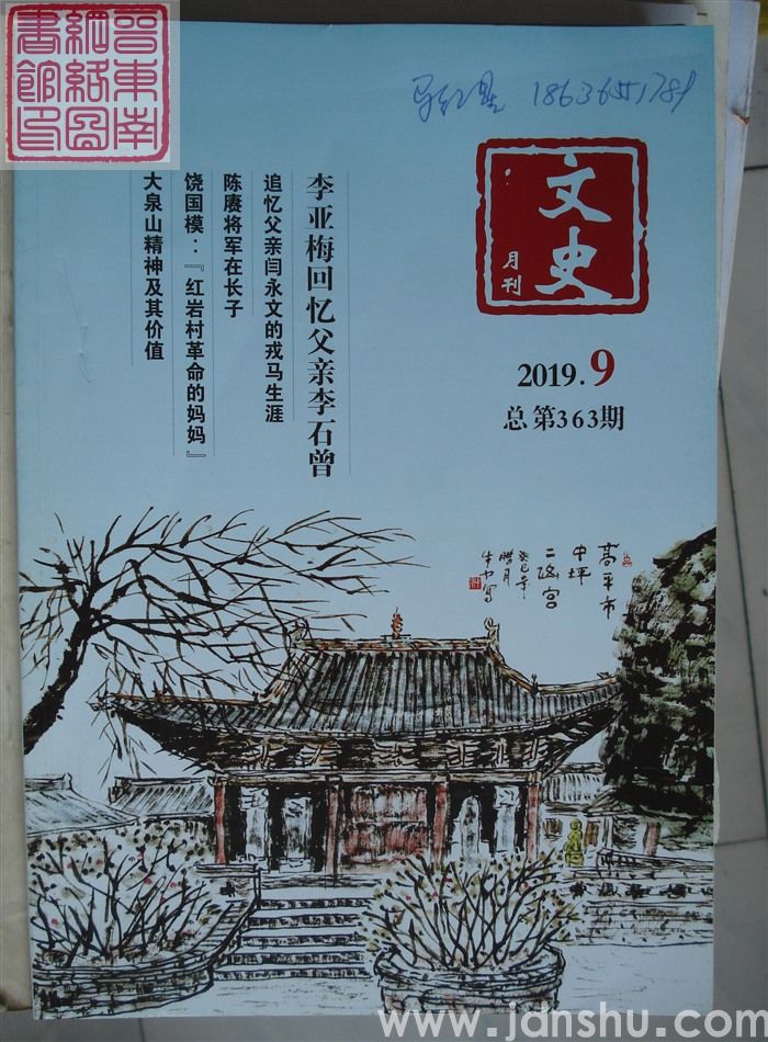 文史月刊 2019-9（总第363期）