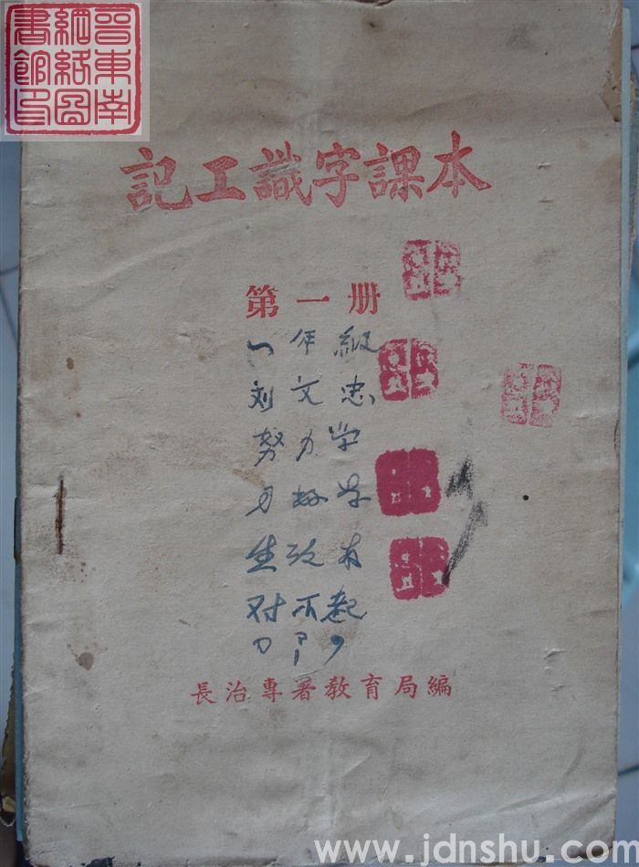 记工识字课本 第一册（长治专署195602）