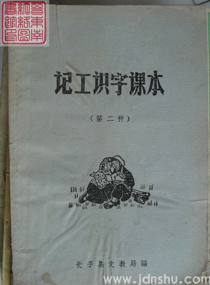 记工识字课本 第二种（长子县1965）