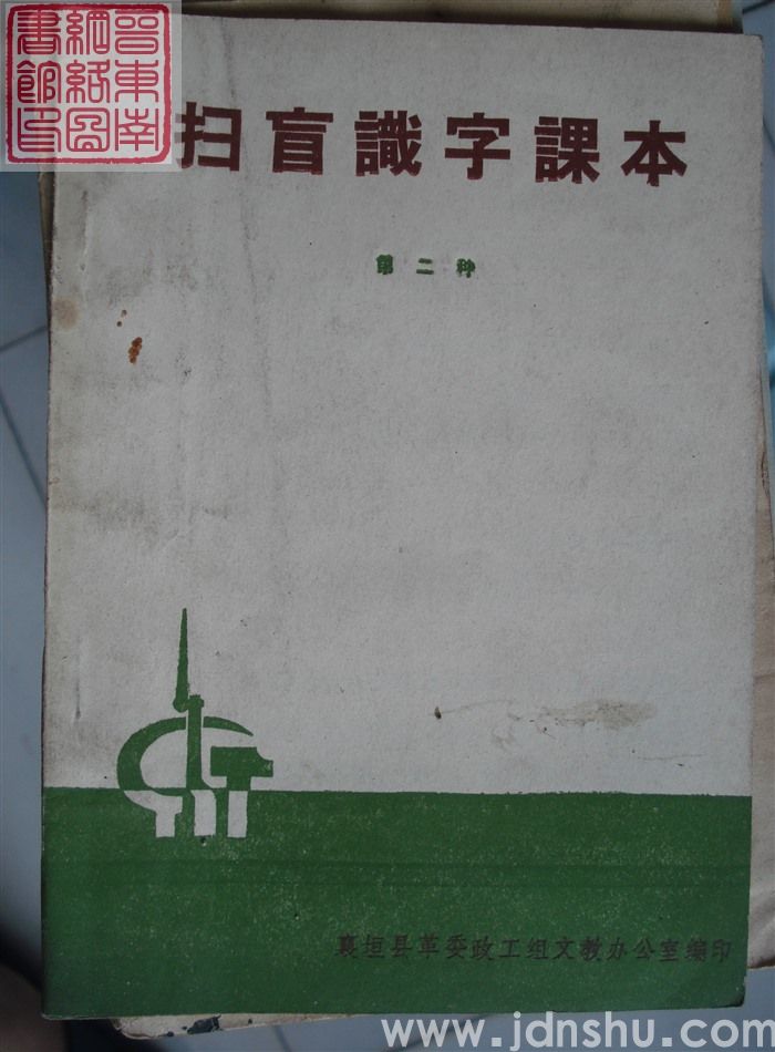 扫盲识字课本 第二种（襄垣1973）
