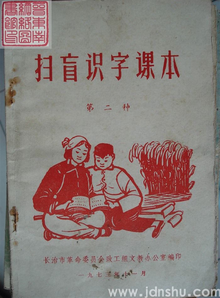 扫盲识字课本 第二种（长治市1973）