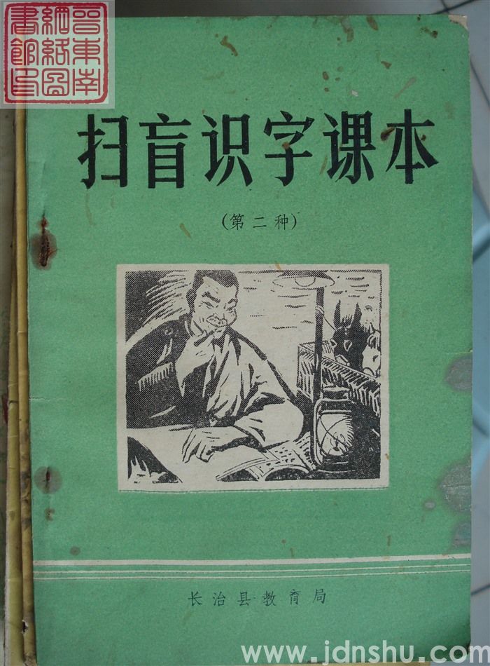 扫盲识字课本 第二种（长治县1978）