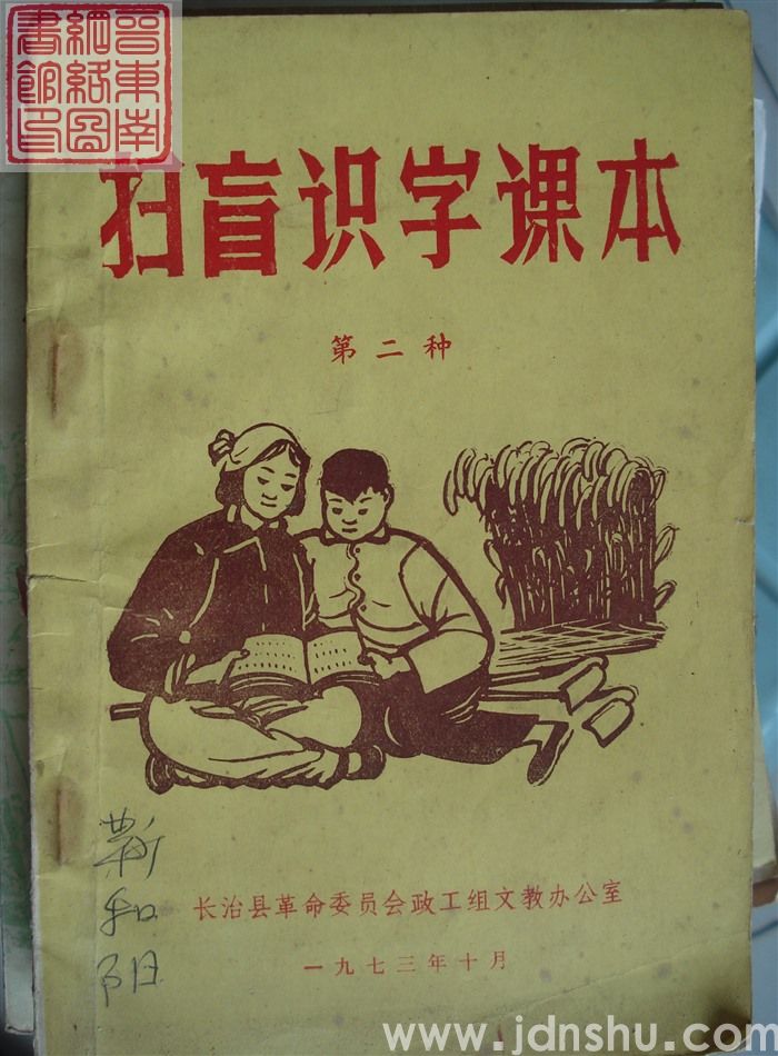 扫盲识字课本 第二种（长治县1973）