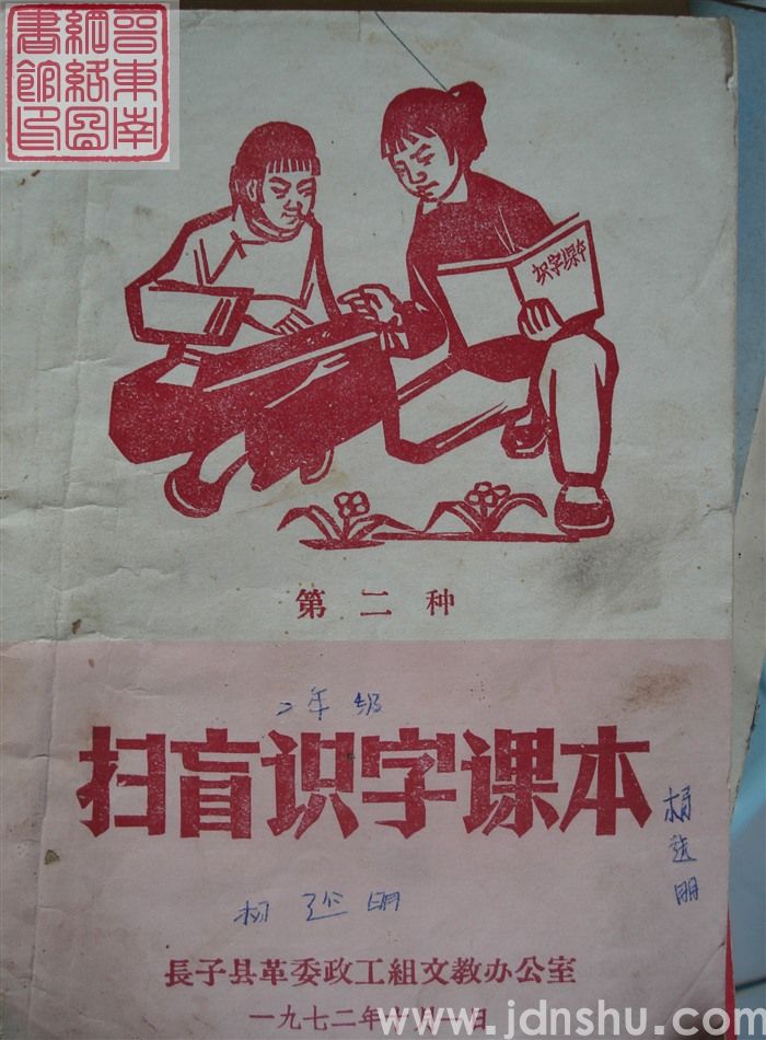 扫盲识字课本 第二种（长子县1972）