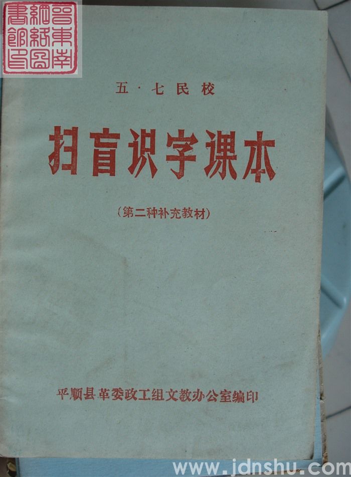 五·七民校扫盲识字课本 （第二种补充教材）