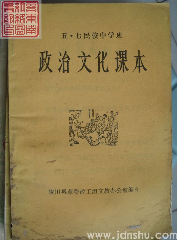 五·七民校中学班政治文化课本
