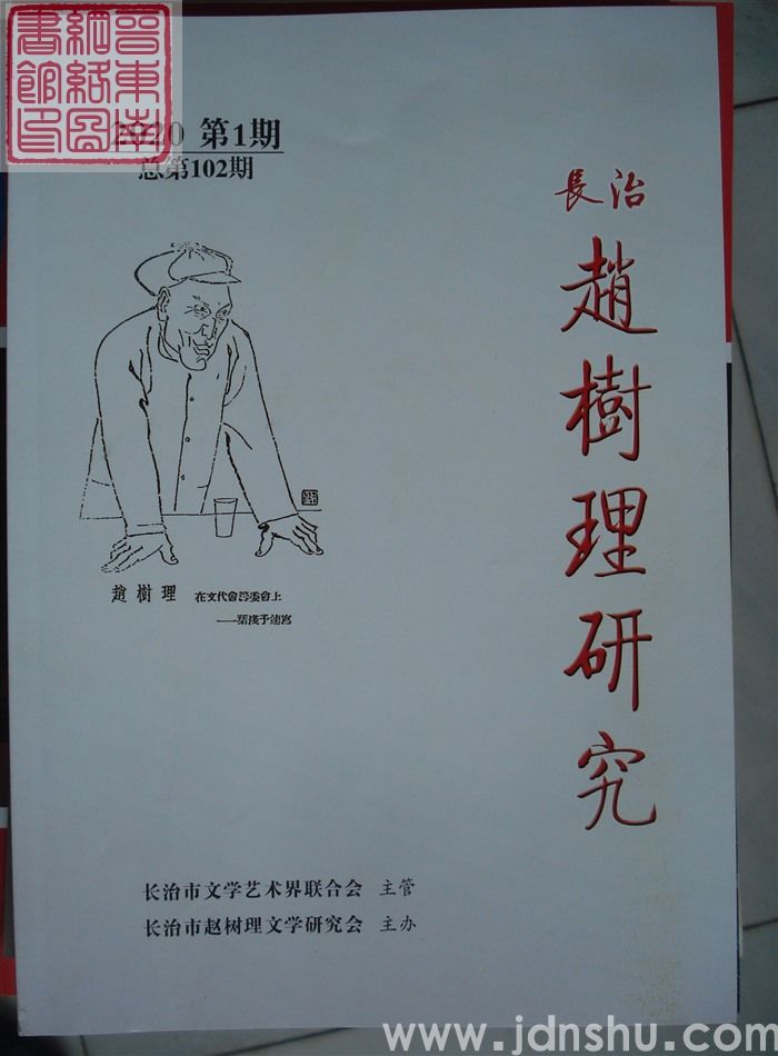 长治赵树理研究 总第102期