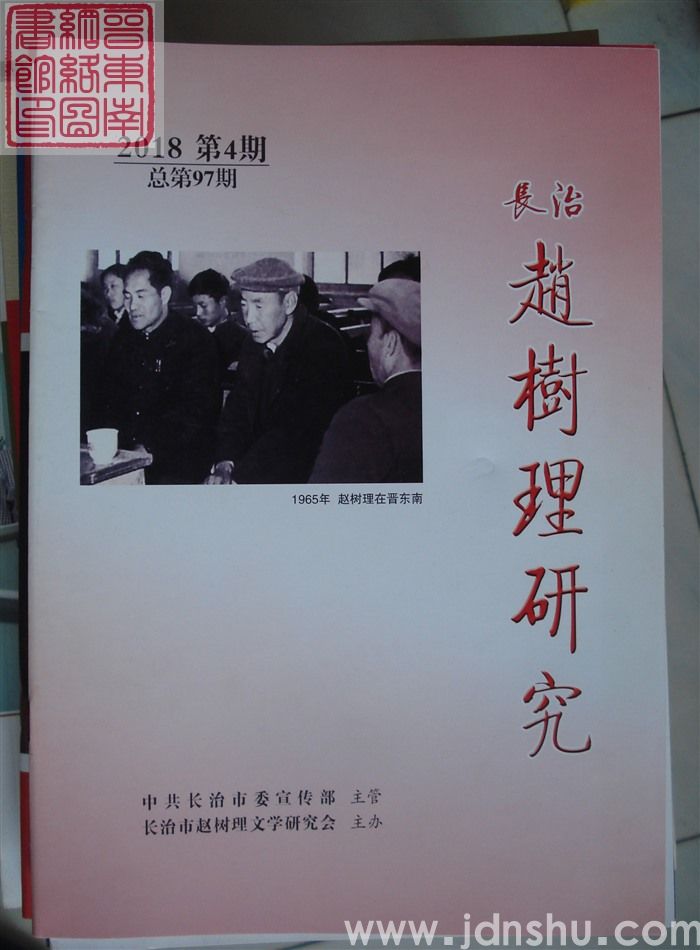 长治赵树理研究 总第97期