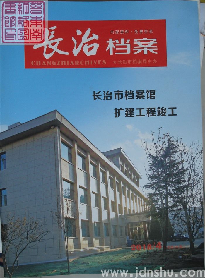 长治档案 2018-4（总第26期）