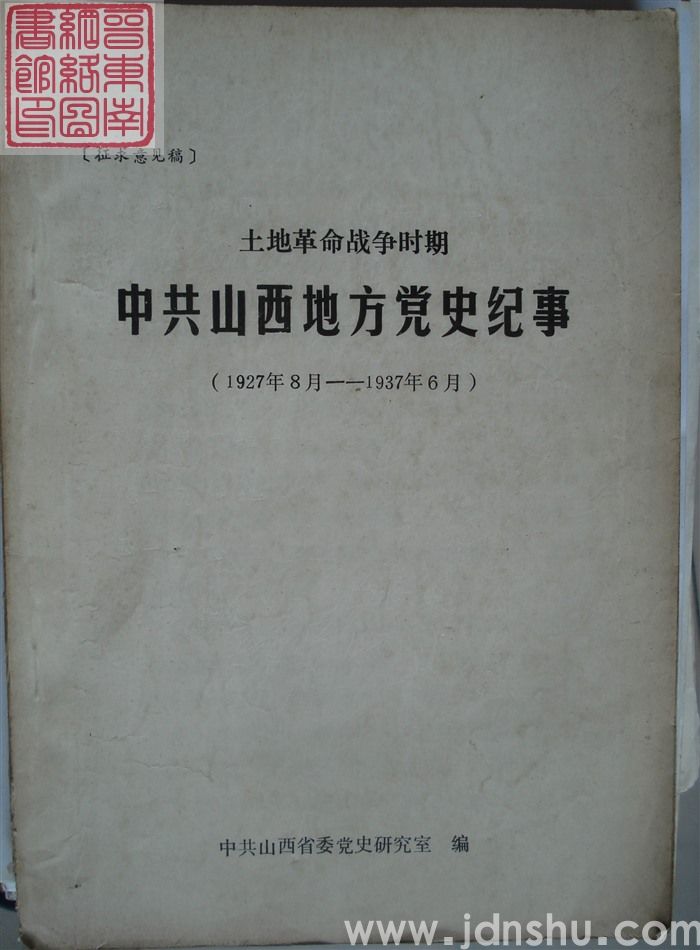 土地革命战争时期中共山西地方党史纪事（1927年8月-1937年6月  征求意见稿）