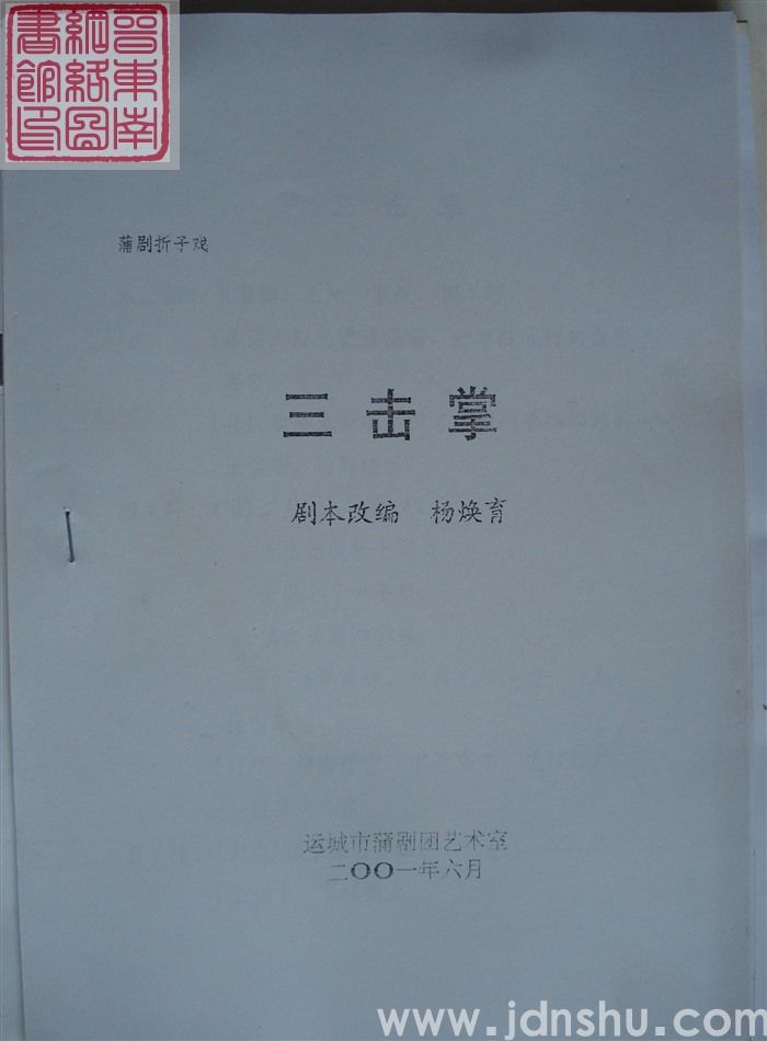 蒲剧折子戏：三击掌