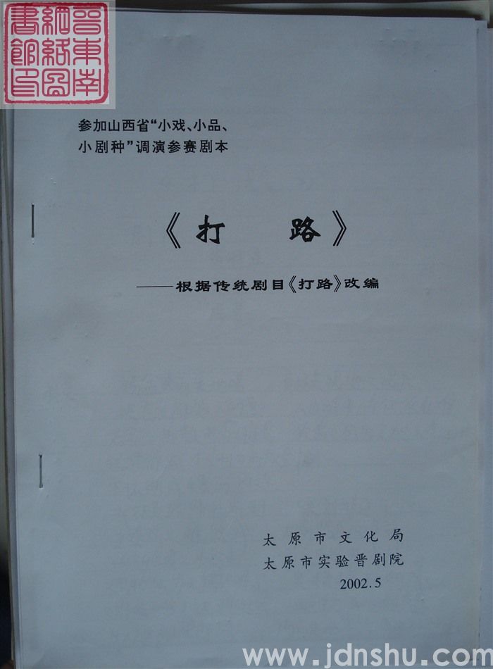 参加山西省“小戏、小品、小剧种”调演参赛剧本：打路——根据传统剧目《打路》改编