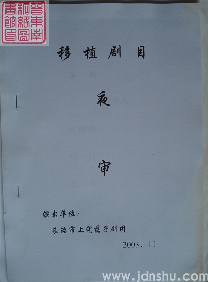 移植剧目：夜审