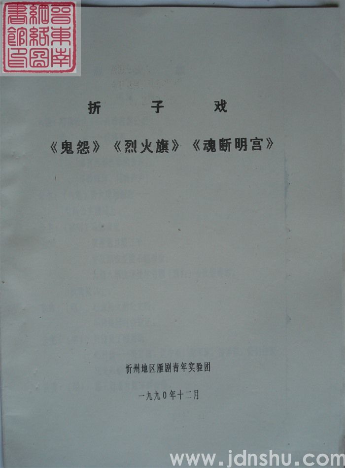 折子戏：鬼怨、烈火旗、魂断明宫
