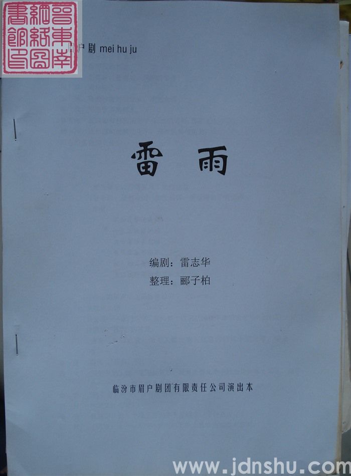 眉户剧：雷雨