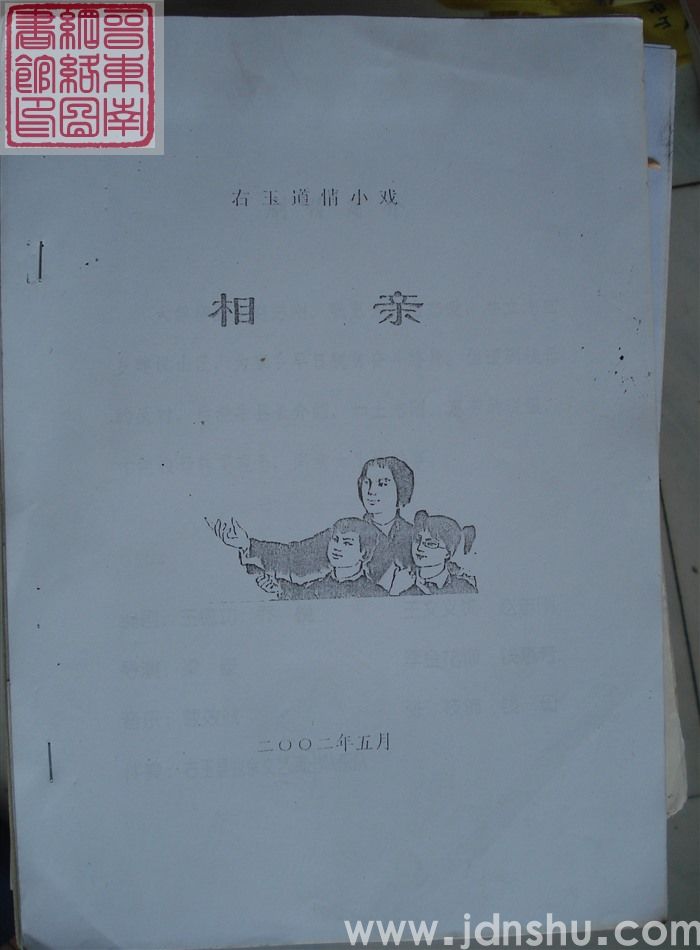 右玉道情小戏：相亲