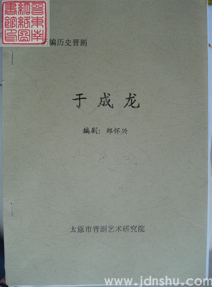 新编历史晋剧：于成龙