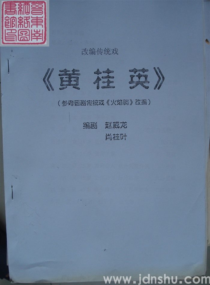改编传统戏：黄桂英（参考晋剧传统戏《火焰驹》改编）