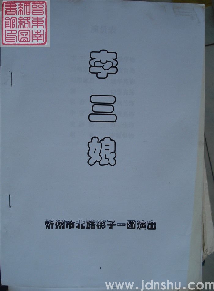 北路梆子：李三娘