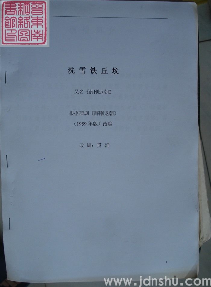 洗雪铁丘坟（又名《薛刚返朝》，根据蒲剧《薛刚返朝》1959年版改编）