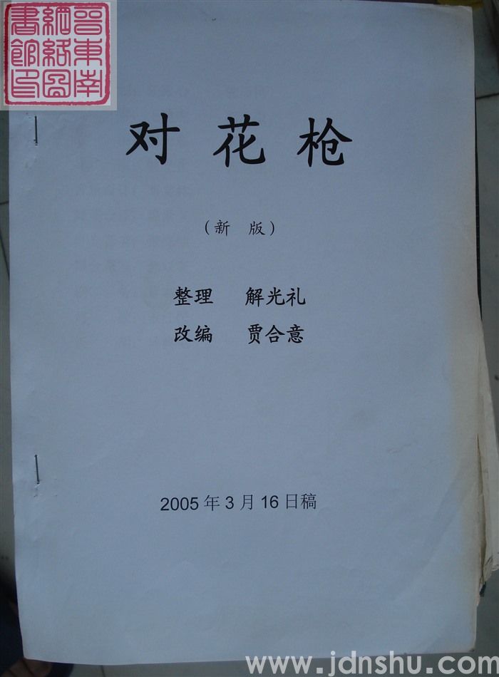 对花枪（新版）