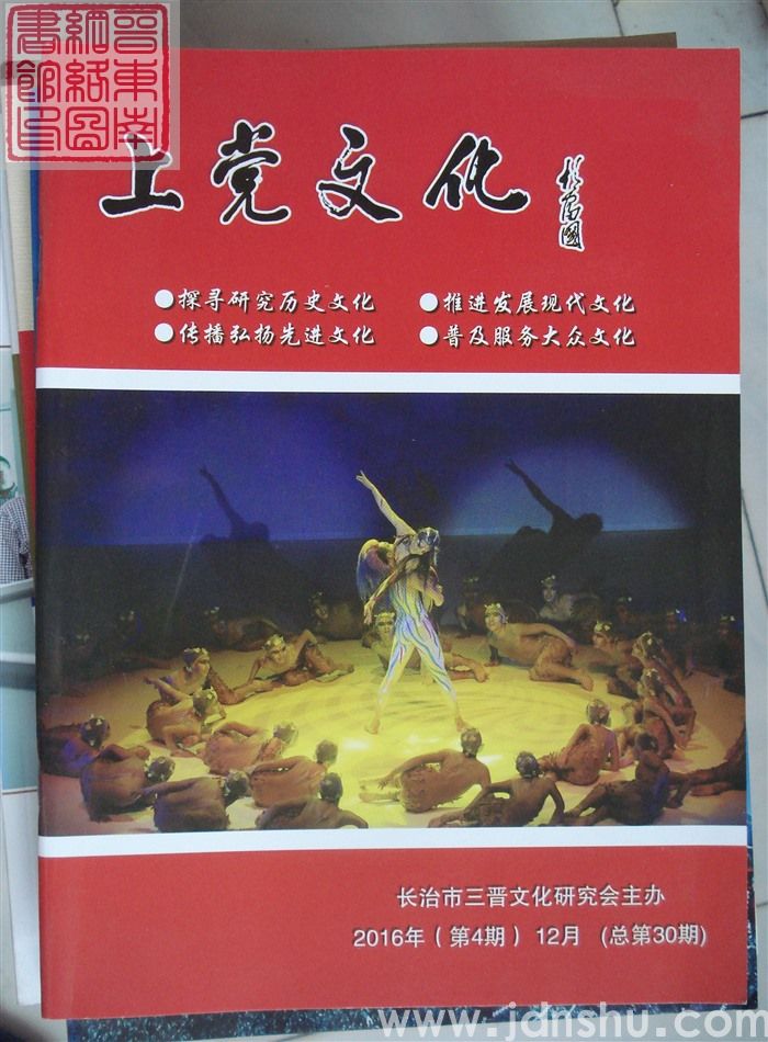 上党文化 2016-4（总第30期）