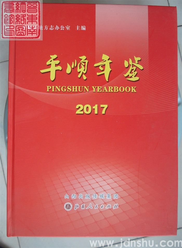 平顺年鉴  2017