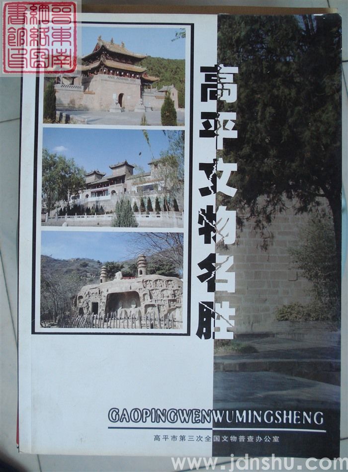 高平文物名胜