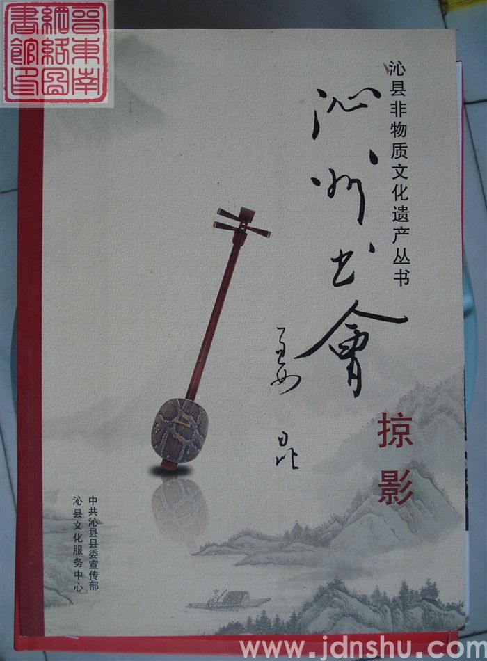 沁县非物质文化遗产丛书：沁州书会掠影（1）