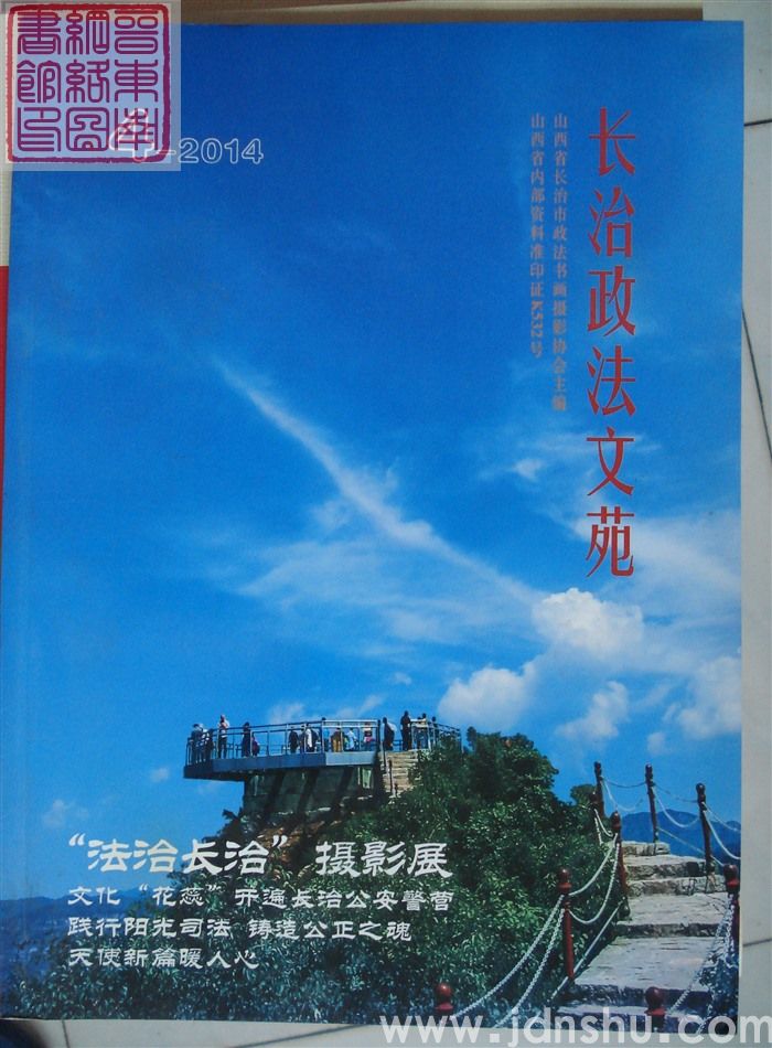 长治政法文苑 2014-4