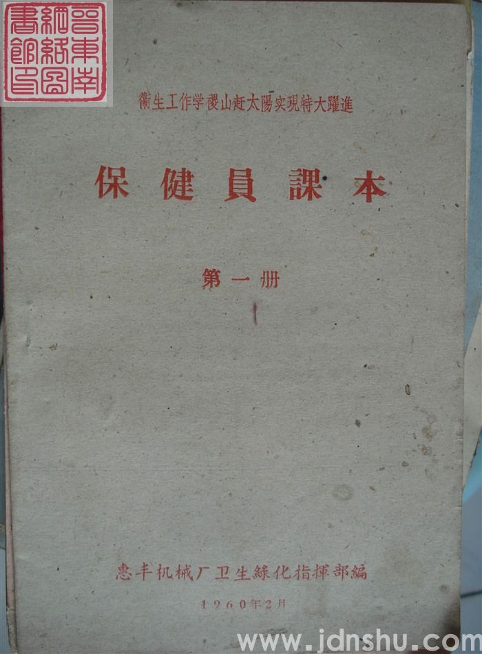 保健员课本 第一册