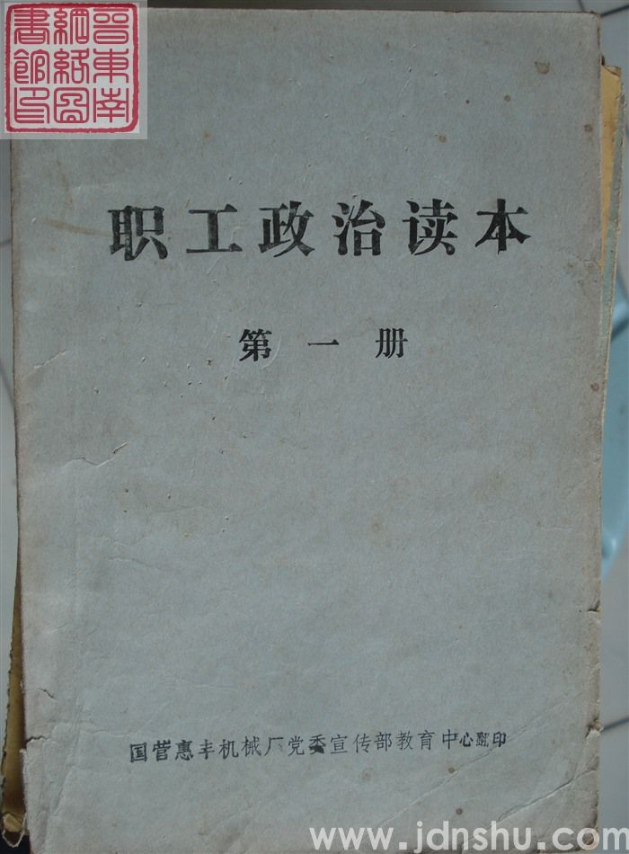 职工政治读本 第一册
