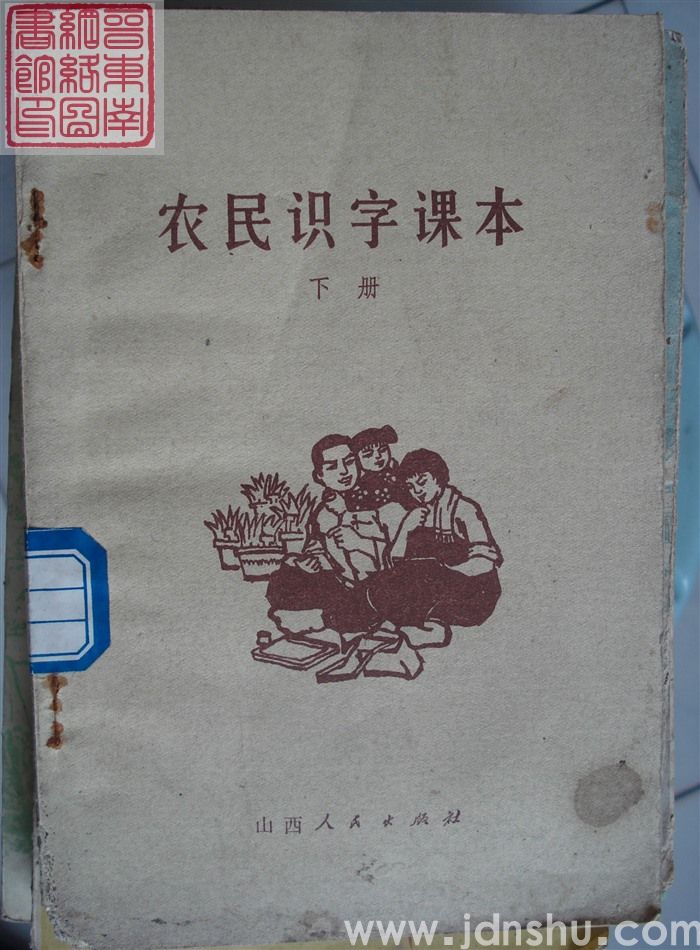 农民识字课本 下册