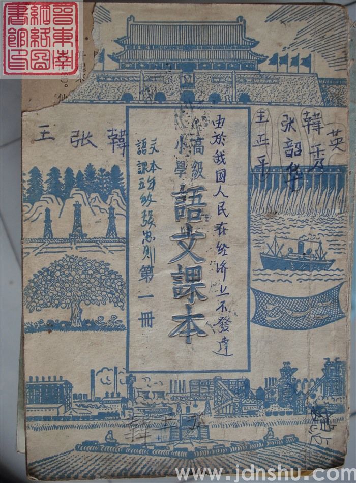 高级小学语文课本 第一册