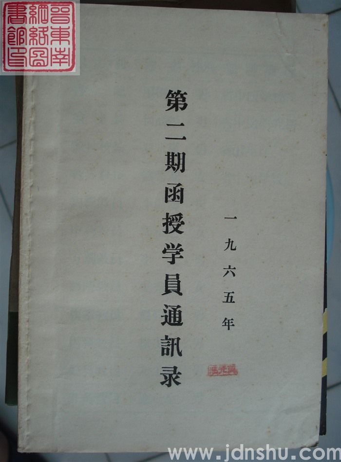 一九六五年第二期函授学员通讯录