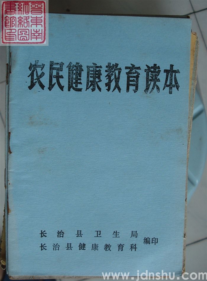 农民健康教育读本