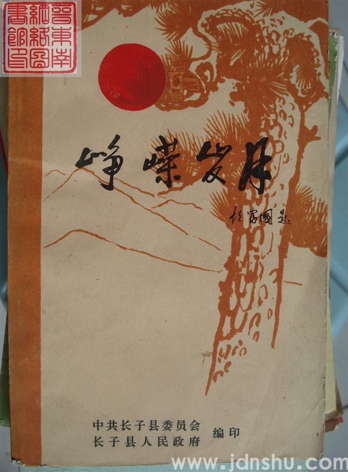 峥嵘岁月（长子县老干部简介）