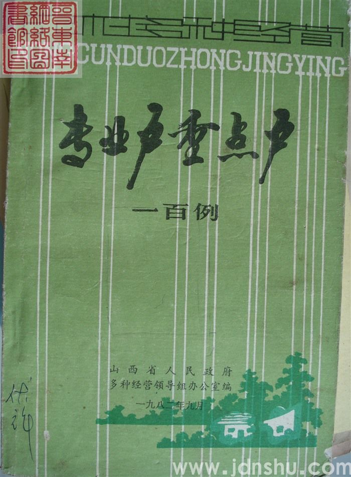 专业户重点户一百例